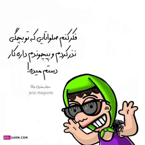  عکس نوشته خنده دار برای پروفایل