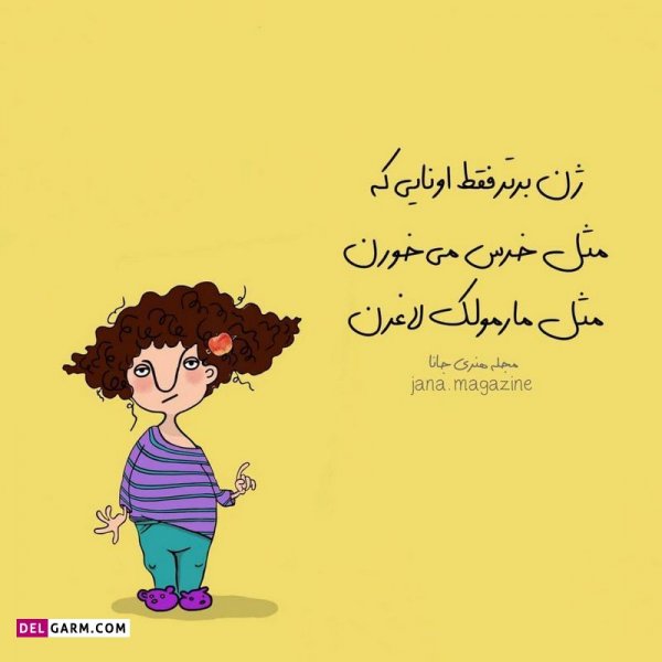  عکس نوشته خنده دار برای پروفایل