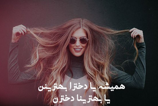 عکس نوشته دخترونه شاد برای استوری
