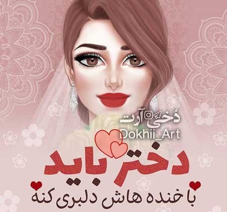 عکس نوشته دخترونه شاد برای استوری