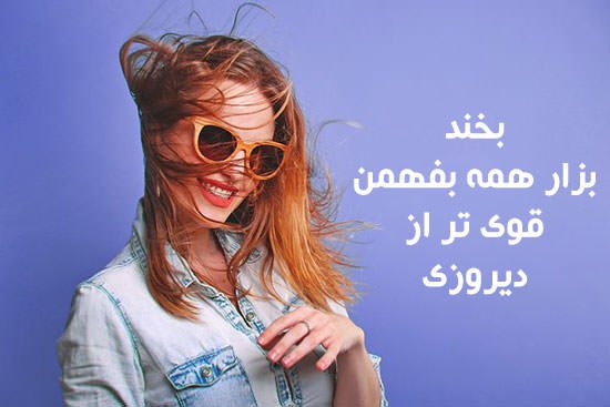 عکس نوشته دخترونه شاد برای استوری
