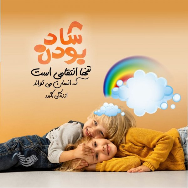  عکس نوشته شاد برای وضعیت واتساپ