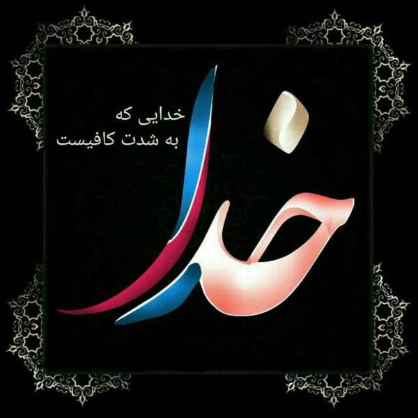 عکس نوشته خدا برای گروفایل تلگرام و واتساپ