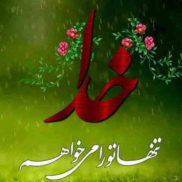 عکس نوشته خدا برای گروفایل تلگرام و واتساپ