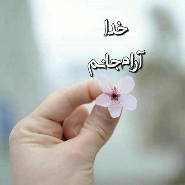 عکس نوشته خدا برای گروفایل تلگرام و واتساپ