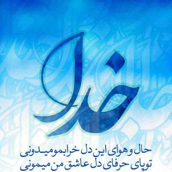 عکس نوشته خدا برای گروفایل تلگرام و واتساپ