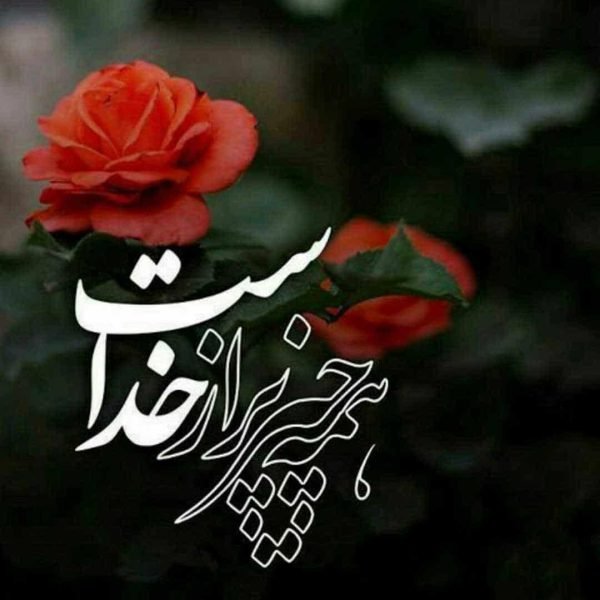 عکس نوشته خدا برای گروفایل تلگرام و واتساپ