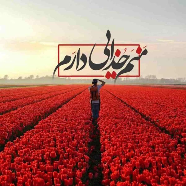عکس نوشته خدا برای گروفایل تلگرام و واتساپ