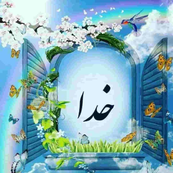 عکس نوشته خدا برای گروفایل تلگرام و واتساپ