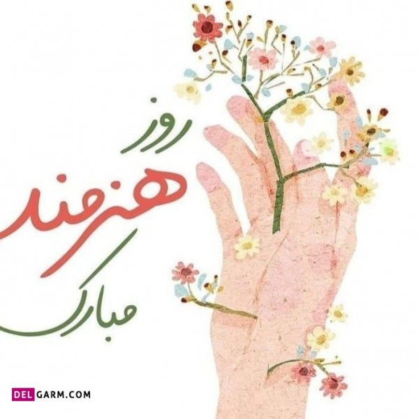 عکس نوشته تبریک روز هنرمند پروفایل