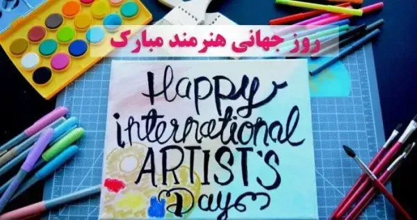عکس نوشته تبریک روز هنرمند پروفایل