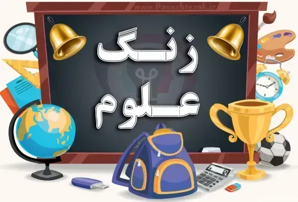 عکس مدرسه برای پروفایل