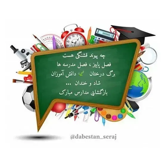 عکس مدرسه برای پروفایل