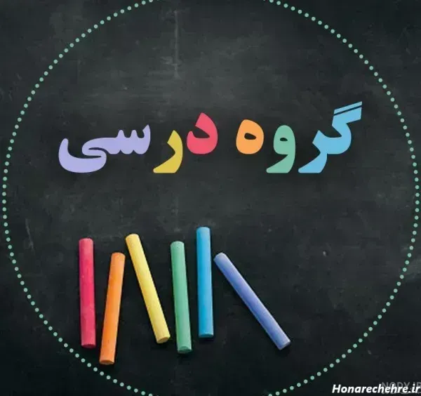 عکس مدرسه برای پروفایل