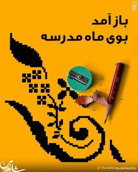 عکس پروفایل مدرسه ابتدایی