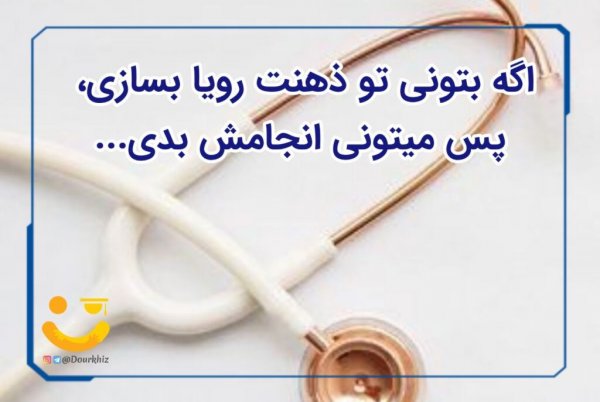  عکس نوشته انگیزشی کنکور
