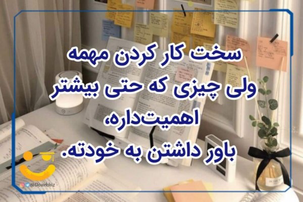  عکس نوشته انگیزشی کنکور