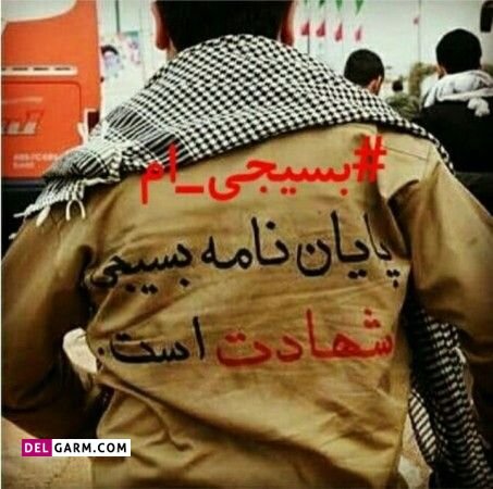  عکس بسیجی برای استوری