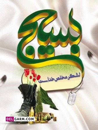  عکس بسیجی برای استوری