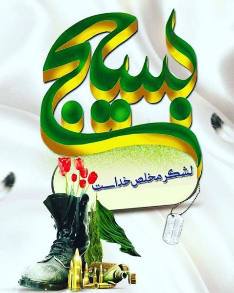  عکس نوشته بسیجی برای پروفایل