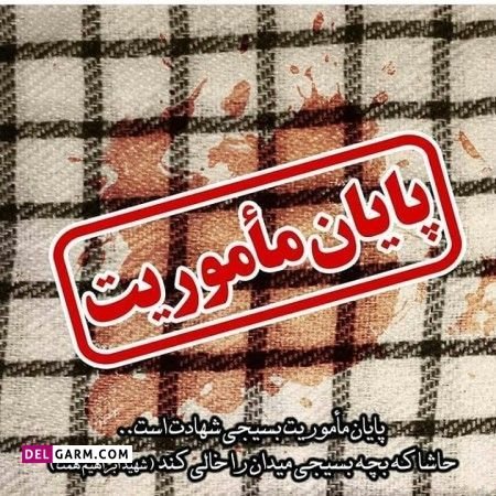  دانلود عکس بسیج با کیفیت