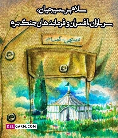  دانلود عکس بسیج با کیفیت