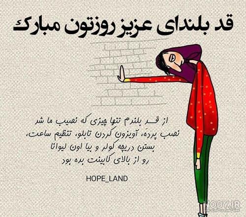 عکس نوشته تبریک روز قد بلندها