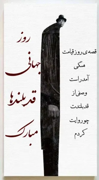  عکس نوشته تبریک روز قد بلندها