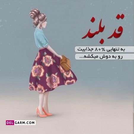  عکس تبریک روز قد بلندها برای استوری