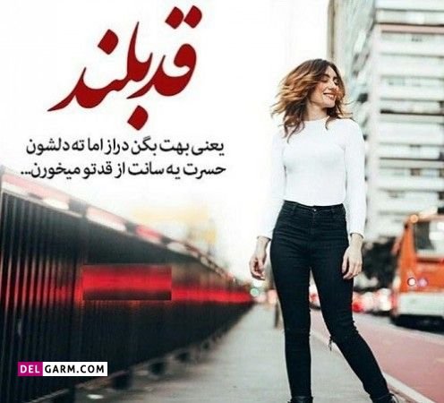  عکس تبریک روز قد بلندها برای استوری