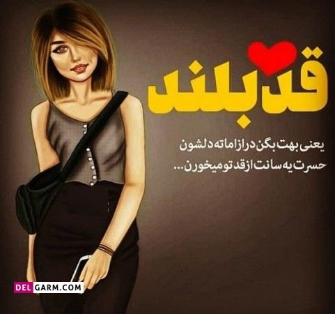  عکس تبریک روز قد بلندها برای استوری