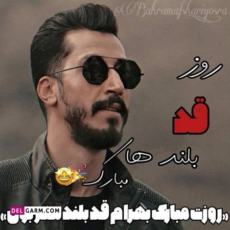  دانلود عکس پروفایل روز جهانی قد بلندها