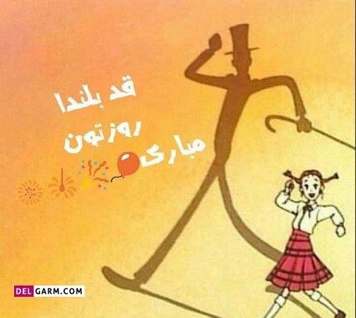  دانلود عکس پروفایل روز جهانی قد بلندها
