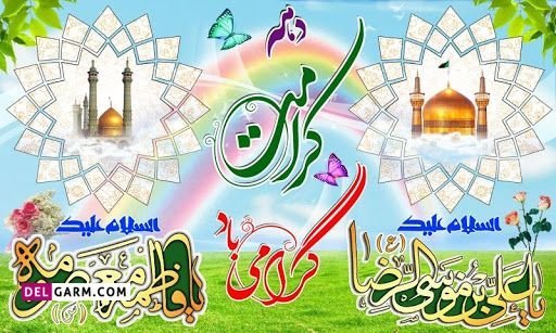  عکس نوشته تبریک دهه کرامت پروفایل