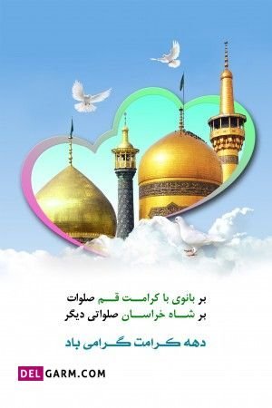  عکس نوشته تبریک دهه کرامت پروفایل