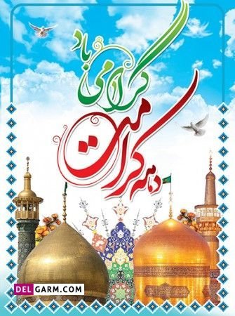  عکس نوشته تبریک دهه کرامت پروفایل