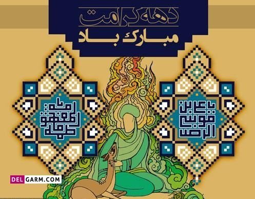  عکس نوشته تبریک دهه کرامت پروفایل
