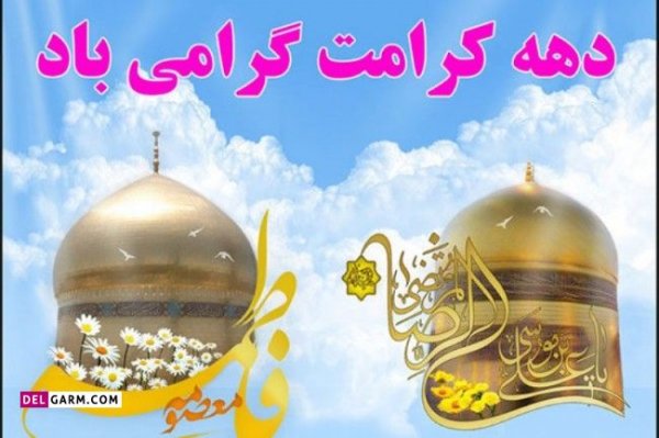  عکس نوشته در مورد دهه کرامت
