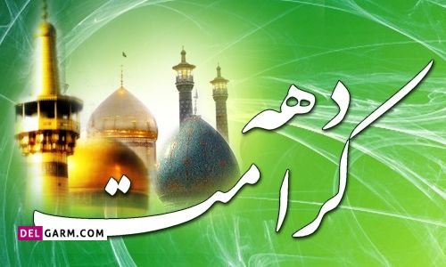  عکس نوشته در مورد دهه کرامت