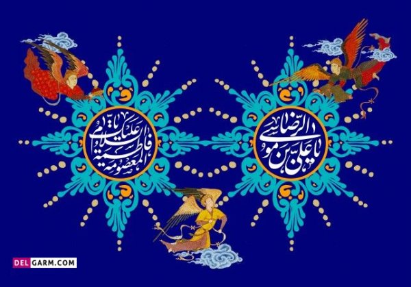  عکس نوشته در مورد دهه کرامت