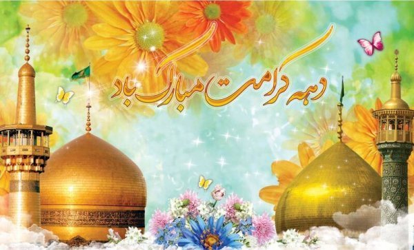  عکس نوشته در مورد دهه کرامت