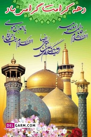عکس نوشته دهه کرامت استوری