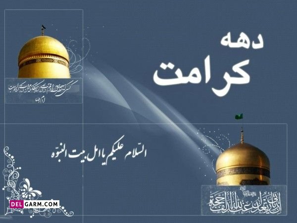  عکس نوشته دهه کرامت استوری