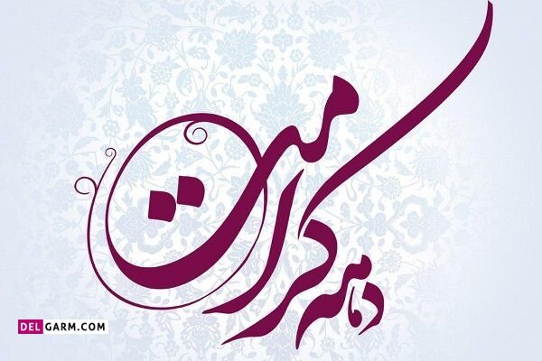  عکس نوشته دهه کرامت استوری