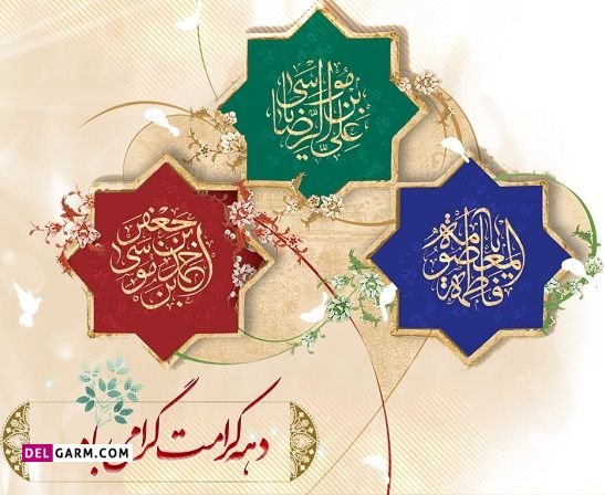  عکس نوشته دهه کرامت استوری