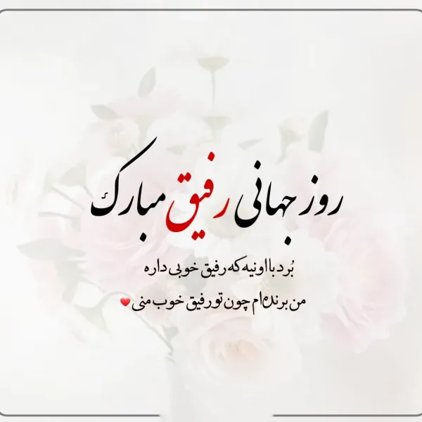  عکس نوشته روز جهانی دوست جدید