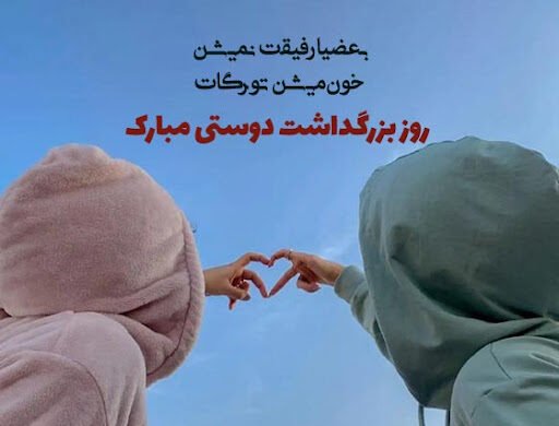  عکس نوشته روز جهانی دوست جدید