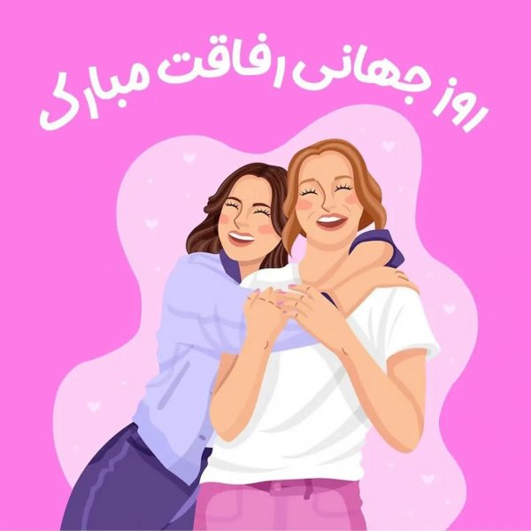  عکس نوشته روز جهانی دوست جدید