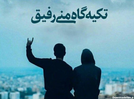  عکس برای رفیق صمیمی پسرانه