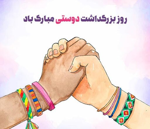  عکس روز جهانی دوست مبارک